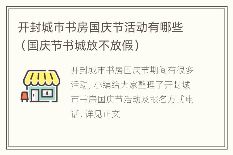 开封城市书房国庆节活动有哪些（国庆节书城放不放假）