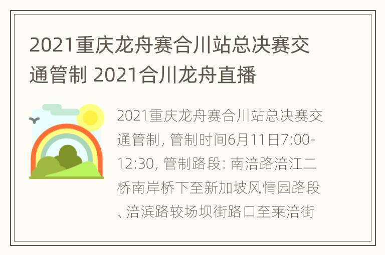 2021重庆龙舟赛合川站总决赛交通管制 2021合川龙舟直播