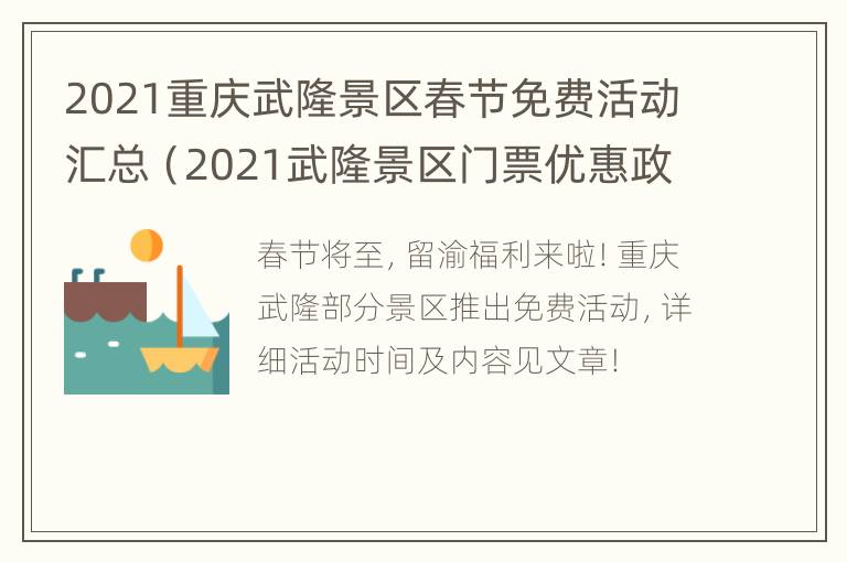 2021重庆武隆景区春节免费活动汇总（2021武隆景区门票优惠政策）