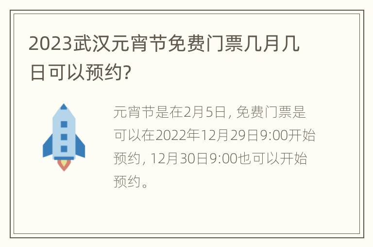 2023武汉元宵节免费门票几月几日可以预约？