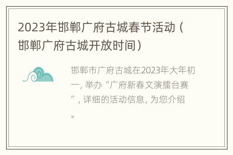 2023年邯郸广府古城春节活动（邯郸广府古城开放时间）