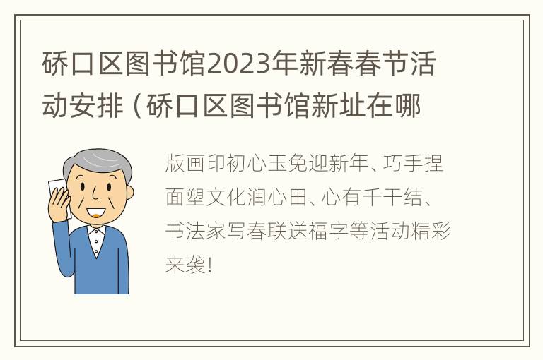 硚口区图书馆2023年新春春节活动安排（硚口区图书馆新址在哪里）