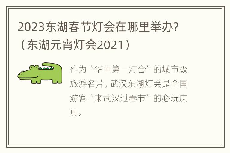 2023东湖春节灯会在哪里举办？（东湖元宵灯会2021）