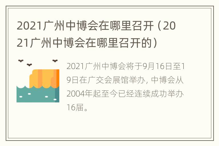 2021广州中博会在哪里召开（2021广州中博会在哪里召开的）