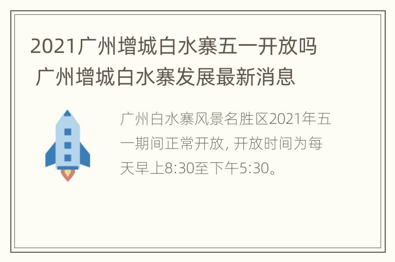 2021广州增城白水寨五一开放吗 广州增城白水寨发展最新消息