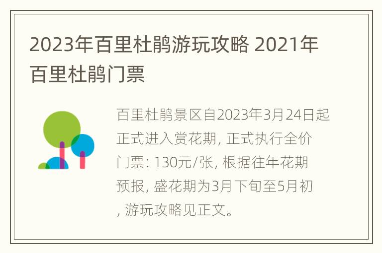 2023年百里杜鹃游玩攻略 2021年百里杜鹃门票