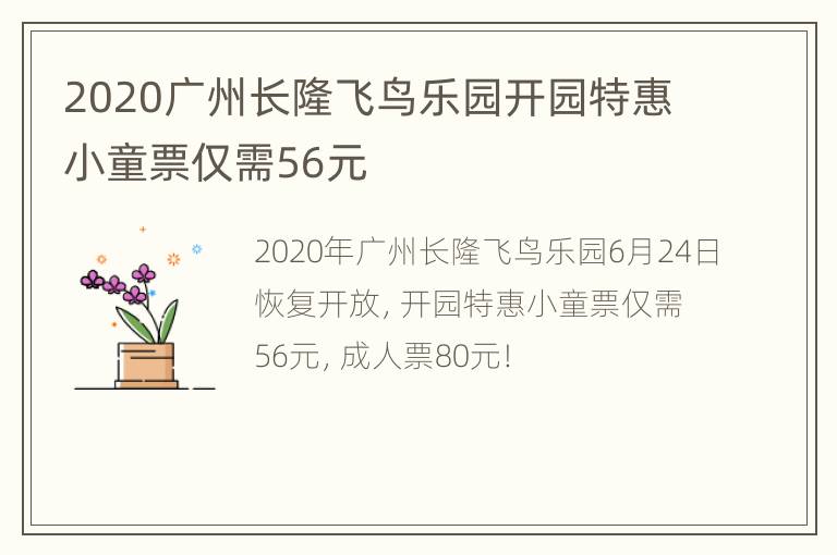 2020广州长隆飞鸟乐园开园特惠小童票仅需56元