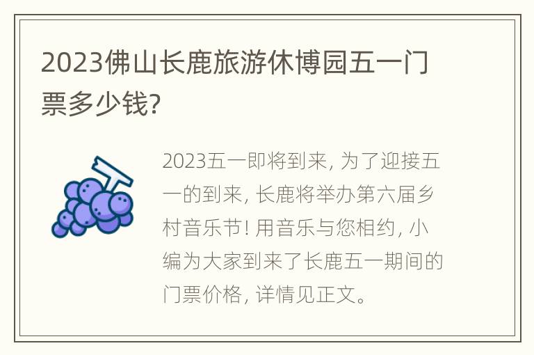 2023佛山长鹿旅游休博园五一门票多少钱？