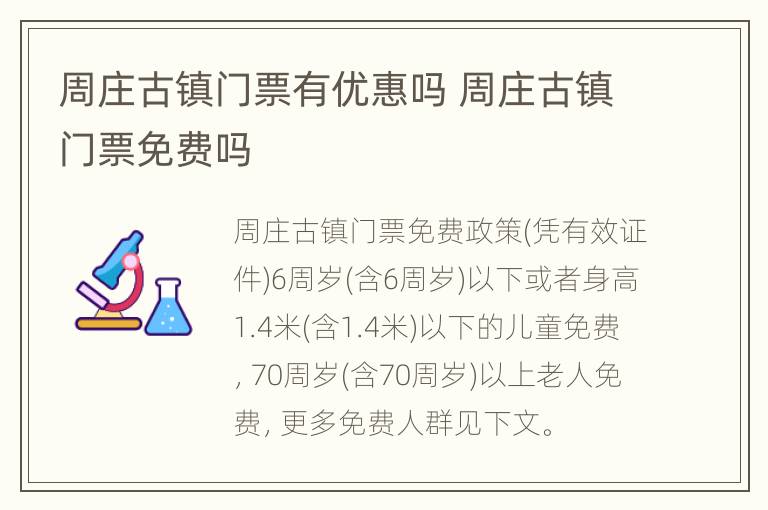 周庄古镇门票有优惠吗 周庄古镇门票免费吗