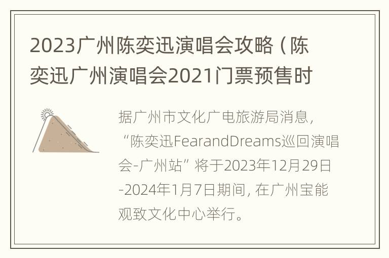 2023广州陈奕迅演唱会攻略（陈奕迅广州演唱会2021门票预售时间）