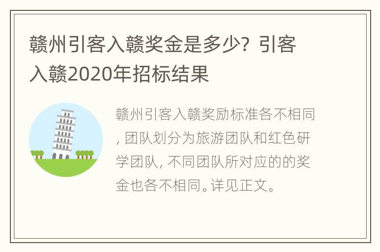 赣州引客入赣奖金是多少？ 引客入赣2020年招标结果