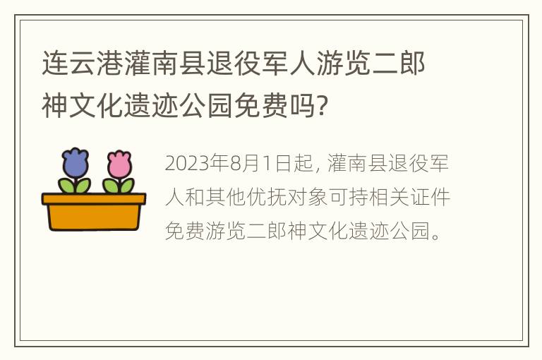 连云港灌南县退役军人游览二郎神文化遗迹公园免费吗？