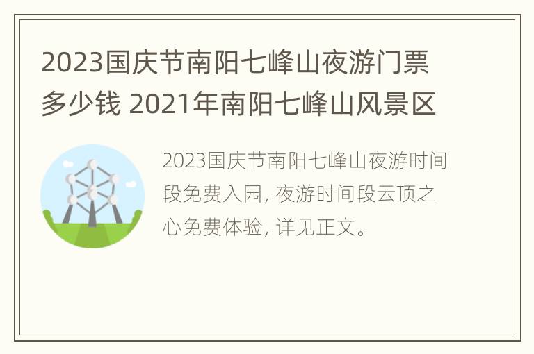 2023国庆节南阳七峰山夜游门票多少钱 2021年南阳七峰山风景区门票价格