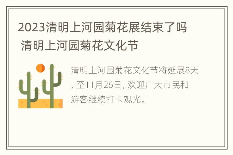 2023清明上河园菊花展结束了吗 清明上河园菊花文化节