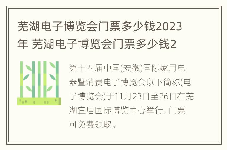 芜湖电子博览会门票多少钱2023年 芜湖电子博览会门票多少钱2023年