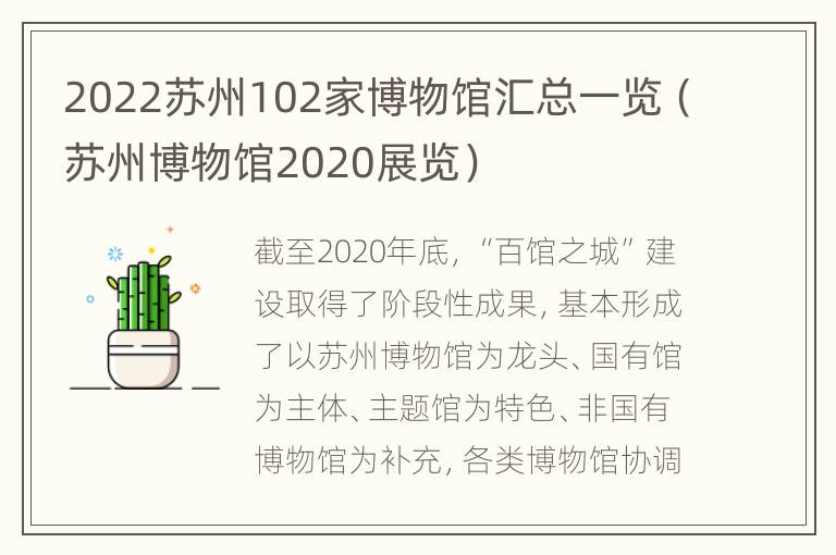 2022苏州102家博物馆汇总一览（苏州博物馆2020展览）