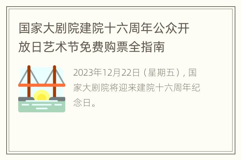 国家大剧院建院十六周年公众开放日艺术节免费购票全指南