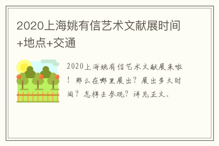 2020上海姚有信艺术文献展时间+地点+交通