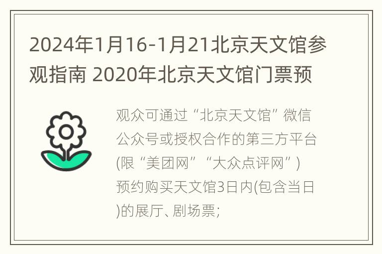 2024年1月16-1月21北京天文馆参观指南 2020年北京天文馆门票预约