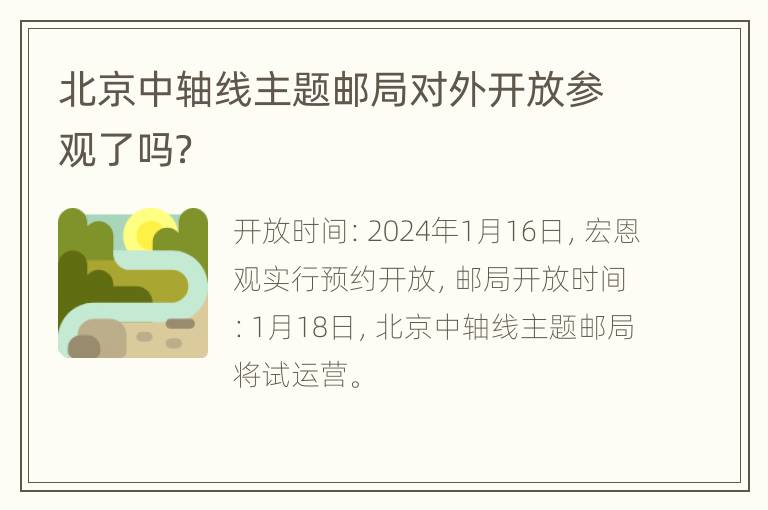 北京中轴线主题邮局对外开放参观了吗？