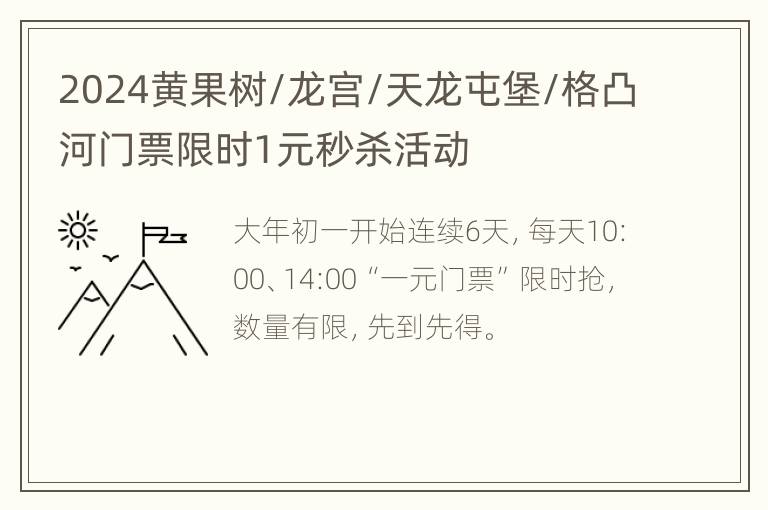 2024黄果树/龙宫/天龙屯堡/格凸河门票限时1元秒杀活动