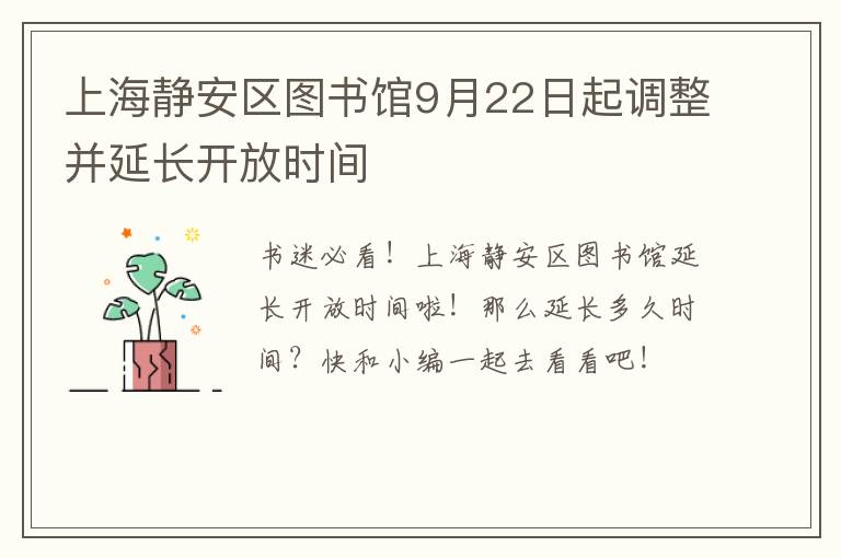 上海静安区图书馆9月22日起调整并延长开放时间