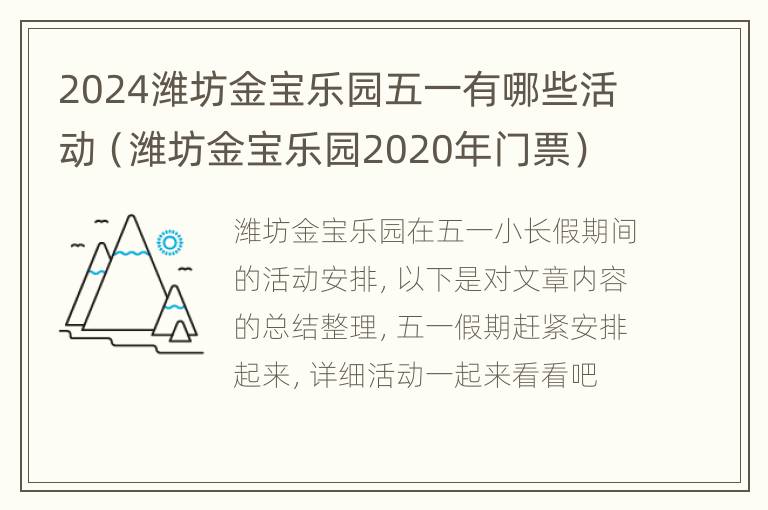 2024潍坊金宝乐园五一有哪些活动（潍坊金宝乐园2020年门票）