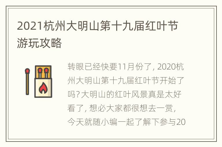 2021杭州大明山第十九届红叶节游玩攻略