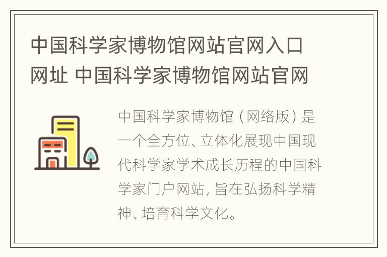 中国科学家博物馆网站官网入口网址 中国科学家博物馆网站官网入口网址查询