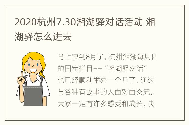 2020杭州7.30湘湖驿对话活动 湘湖驿怎么进去