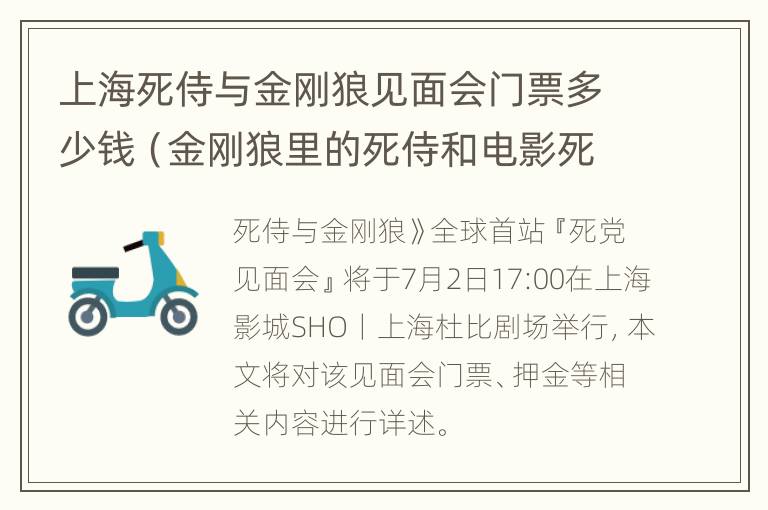 上海死侍与金刚狼见面会门票多少钱（金刚狼里的死侍和电影死侍是一个人吗）