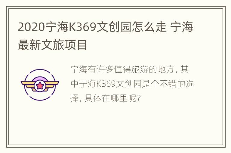 2020宁海K369文创园怎么走 宁海最新文旅项目