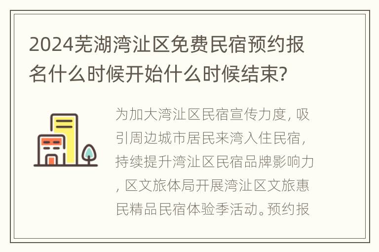 2024芜湖湾沚区免费民宿预约报名什么时候开始什么时候结束？