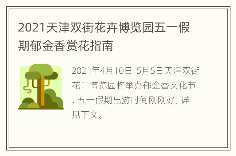 2021天津双街花卉博览园五一假期郁金香赏花指南