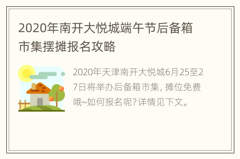 2020年南开大悦城端午节后备箱市集摆摊报名攻略