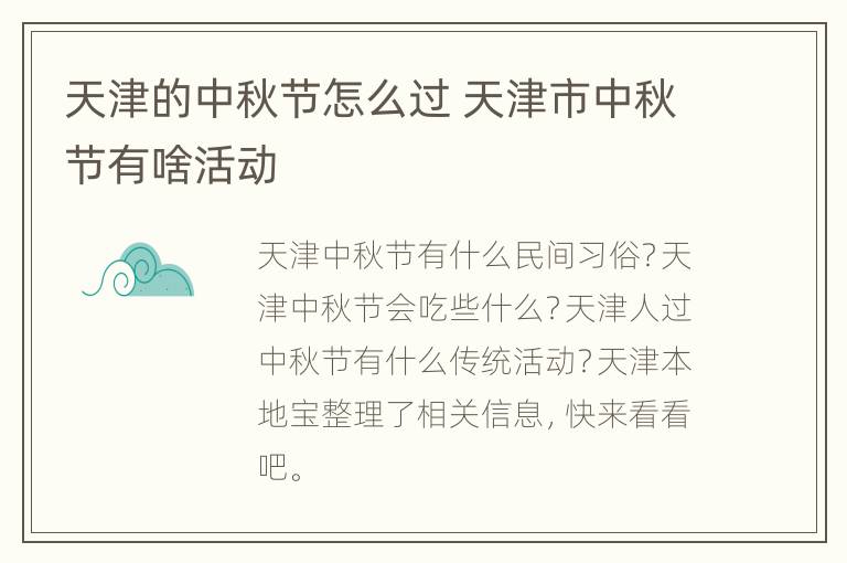 天津的中秋节怎么过 天津市中秋节有啥活动