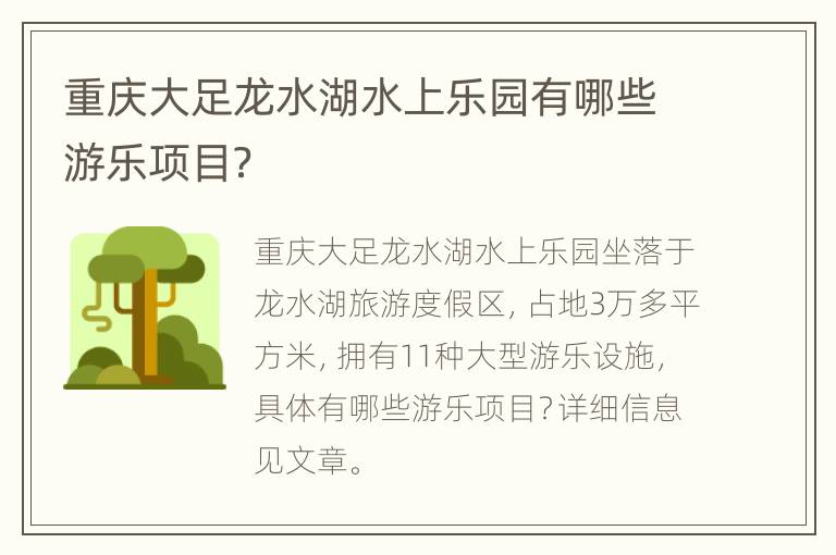 重庆大足龙水湖水上乐园有哪些游乐项目？