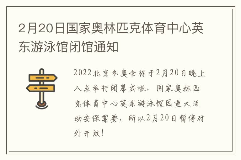 2月20日国家奥林匹克体育中心英东游泳馆闭馆通知