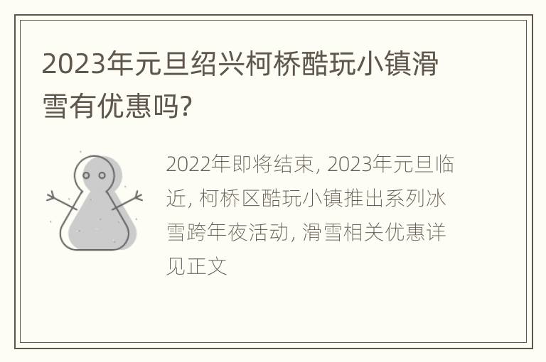 2023年元旦绍兴柯桥酷玩小镇滑雪有优惠吗？