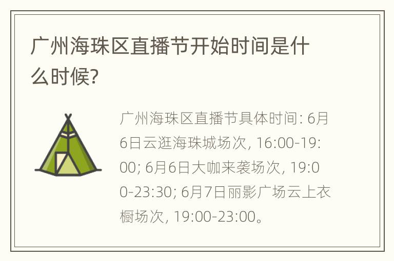 广州海珠区直播节开始时间是什么时候？