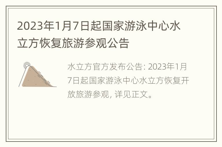 2023年1月7日起国家游泳中心水立方恢复旅游参观公告