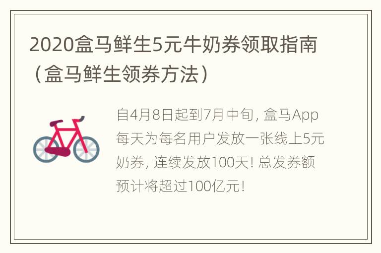 2020盒马鲜生5元牛奶券领取指南（盒马鲜生领券方法）