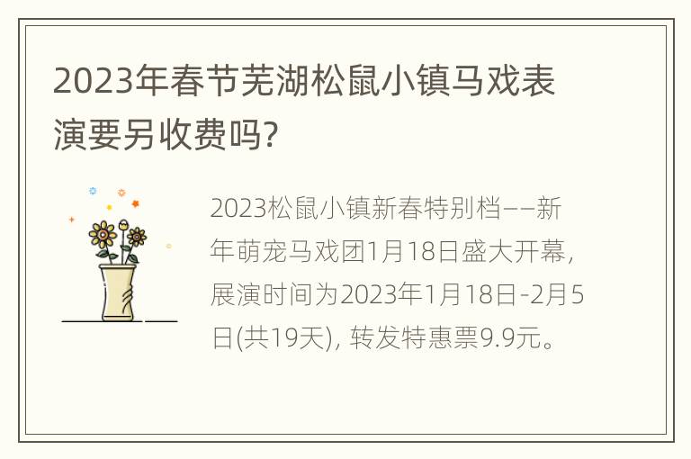 2023年春节芜湖松鼠小镇马戏表演要另收费吗?