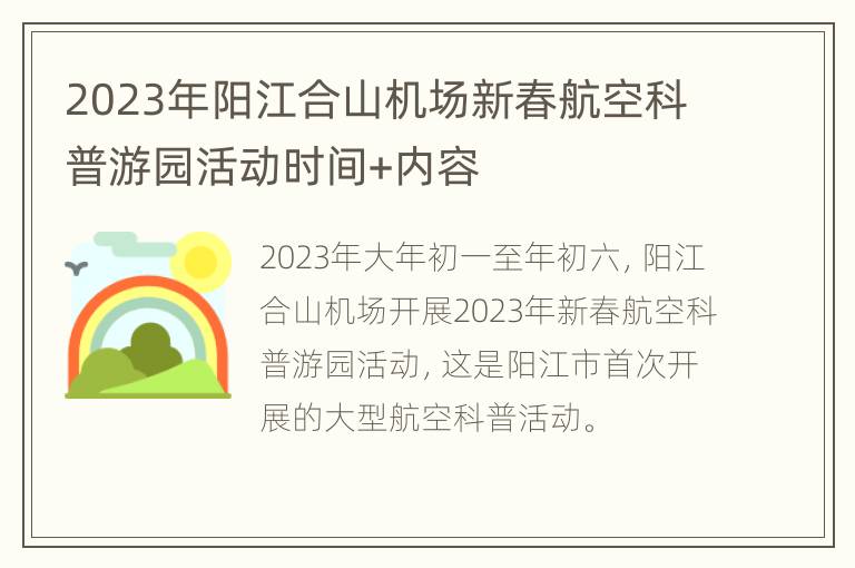 2023年阳江合山机场新春航空科普游园活动时间+内容