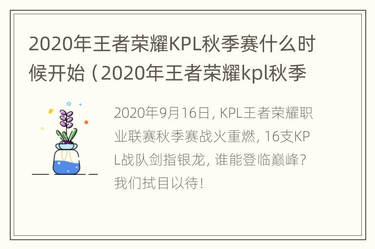 2020年王者荣耀KPL秋季赛什么时候开始（2020年王者荣耀kpl秋季赛什么时候开始的）