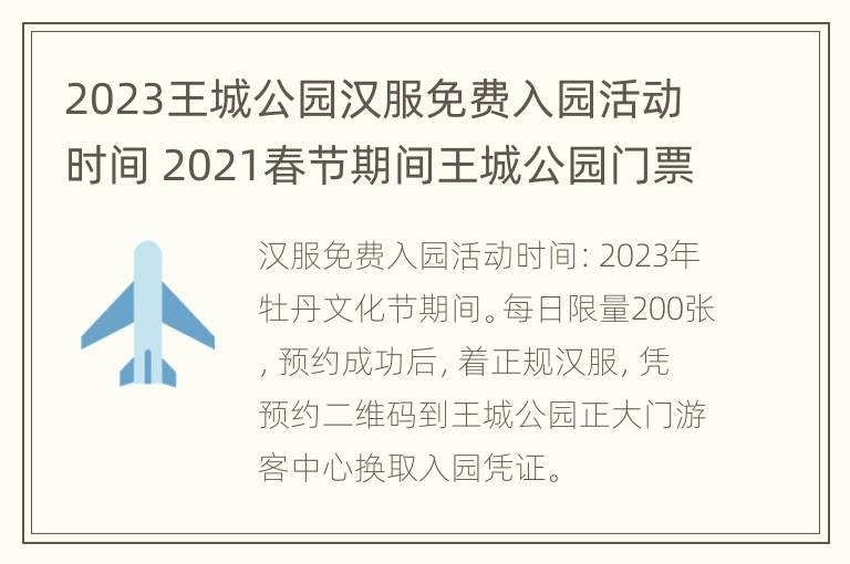 2023王城公园汉服免费入园活动时间 2021春节期间王城公园门票