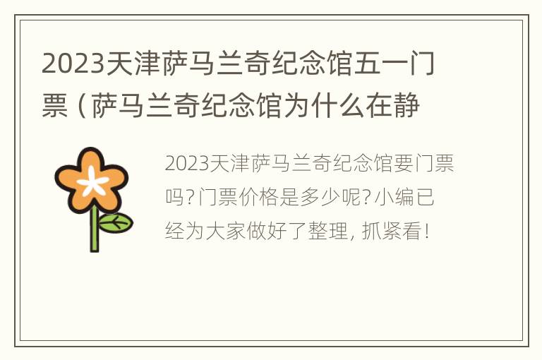 2023天津萨马兰奇纪念馆五一门票（萨马兰奇纪念馆为什么在静海）