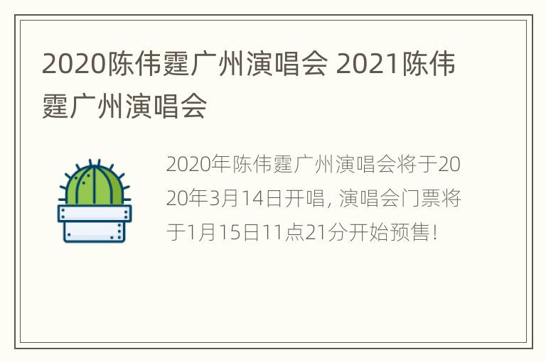 2020陈伟霆广州演唱会 2021陈伟霆广州演唱会