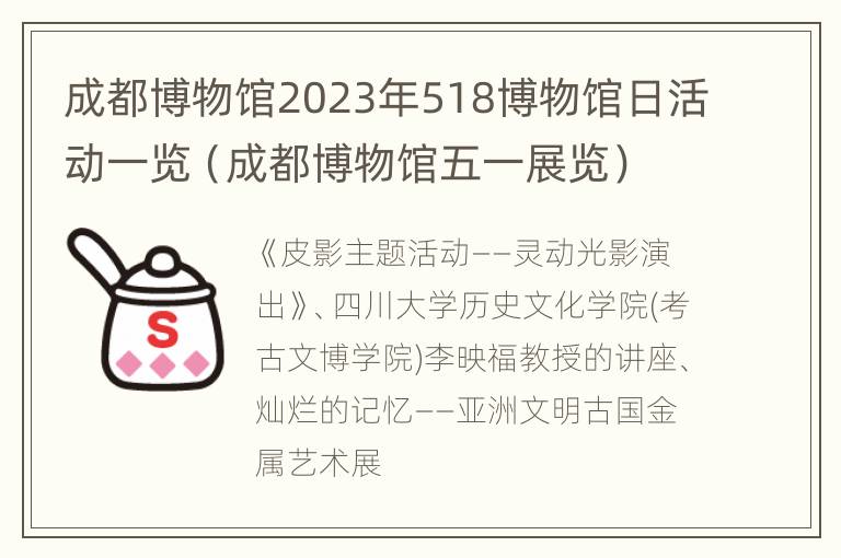 成都博物馆2023年518博物馆日活动一览（成都博物馆五一展览）