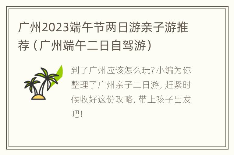 广州2023端午节两日游亲子游推荐（广州端午二日自驾游）